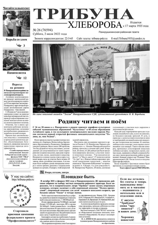 Сайт газеты трибуна. Трибуна хлебороба Панкрушихинский район.